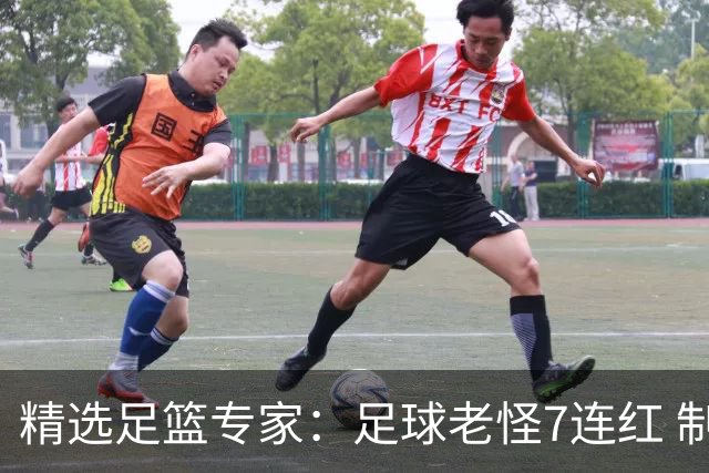 精选足篮专家：足球老怪7连红 制胜足彩6连红