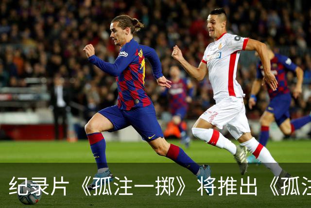 纪录片《孤注一掷》将推出《孤注一掷：曼联》，明夏上线播出