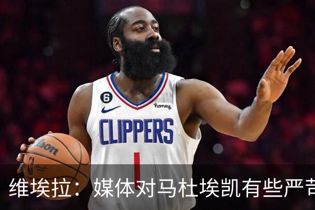 维埃拉：媒体对马杜埃凯有些严苛，他目前在英格兰的表现非常积极