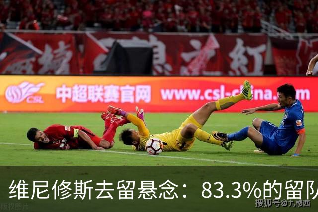维尼修斯去留悬念：83.3%的留队概率背后，暗藏怎样的博弈？
