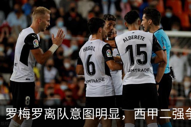 罗梅罗离队意图明显，西甲二强争抢，国米无缘引进