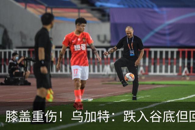 膝盖重伤！乌加特：跌入谷底但回归时我会更强大，感谢支持我的人