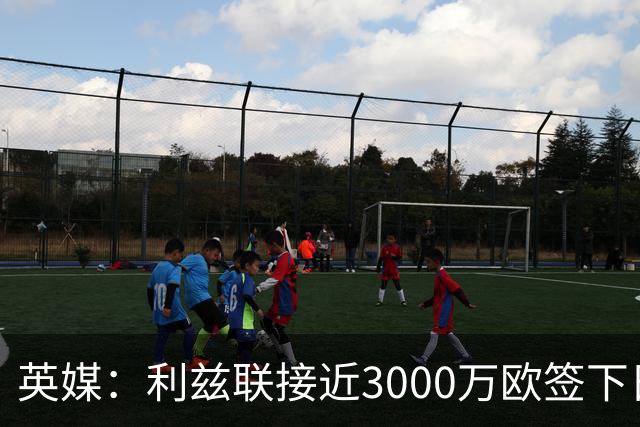 英媒：利兹联接近3000万欧签下日本国门铃木彩艳，将签约5年