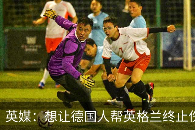 英媒：想让德国人帮英格兰终止伤痛 图赫尔可能觉得滑稽