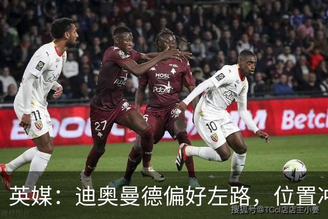 英媒：迪奥曼德偏好左路，位置冲突可能让维尼修斯考虑转会阿森纳