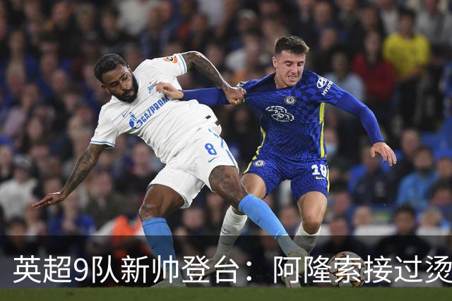 英超9队新帅登台：阿隆索接过烫手山芋，瓜帅接班人压力更大