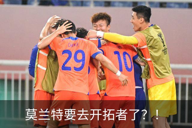 莫兰特要去开拓者了？！