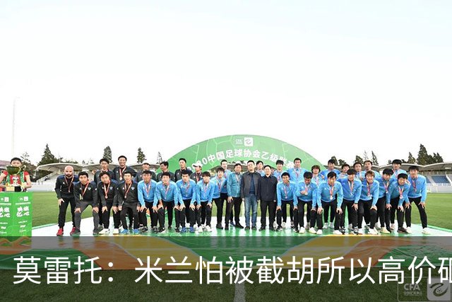 莫雷托：米兰怕被截胡所以高价砸拉莫斯 阿莫林还非常欣赏尤尔曼
