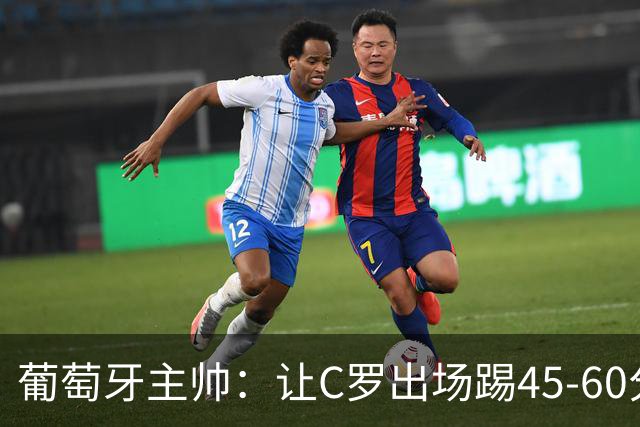 葡萄牙主帅：让C罗出场踢45-60分钟很重要，我们世界杯的首发未定
