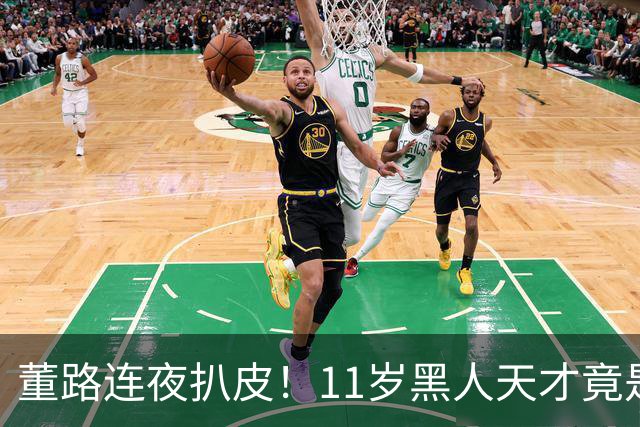 董路连夜扒皮！11岁黑人天才竟是成年人？冠军恐取消