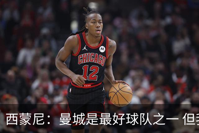 西蒙尼：曼城是最好球队之一 但我们能与他们比拼