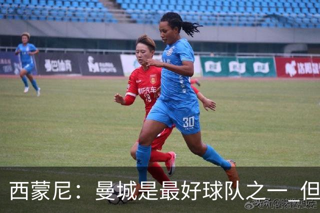 西蒙尼：曼城是最好球队之一 但我们能与他们比拼