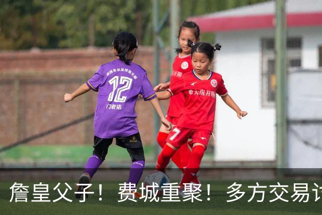 詹皇父子！费城重聚！多方交易讨论！湖人值得吗