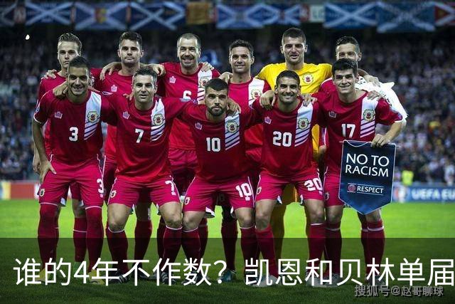 谁的4年不作数？凯恩&贝林单届双6球1助 冠军梦却止步