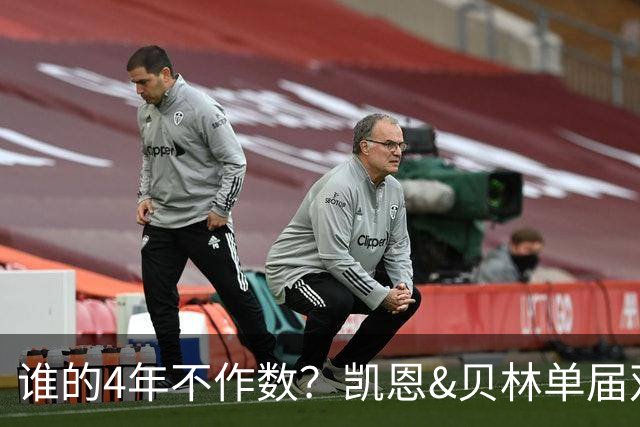 谁的4年不作数？凯恩&贝林单届双6球1助 冠军梦却止步