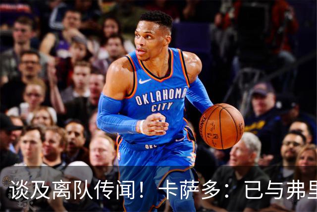 谈及离队传闻！卡萨多：已与弗里克沟通清楚 目标留在巴萨竞争