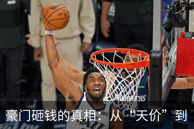 豪门砸钱的真相：从“天价”到“合理溢价”