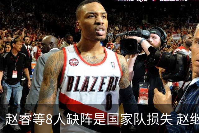 赵睿等8人缺阵是国家队损失 赵继伟：人员搭配是难题