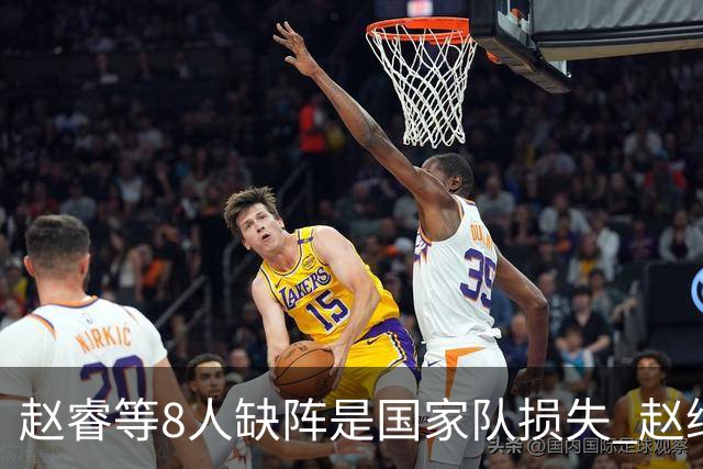赵睿等8人缺阵是国家队损失 赵继伟：人员搭配是难题
