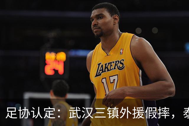 足协认定：武汉三镇外援假摔，泰山队被判点球系错判！