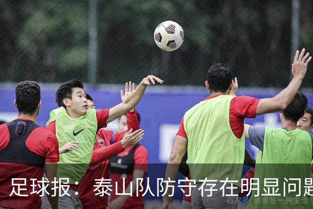 足球报：泰山队防守存在明显问题，球队轮换因夏窗未补强遭遇困扰