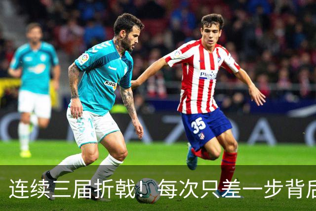连续三届折戟！每次只差一步背后 日本已坐实亚洲代表