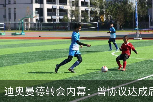 迪奥曼德转会内幕：曾协议达成后球员消失，因纠纷无缘英超