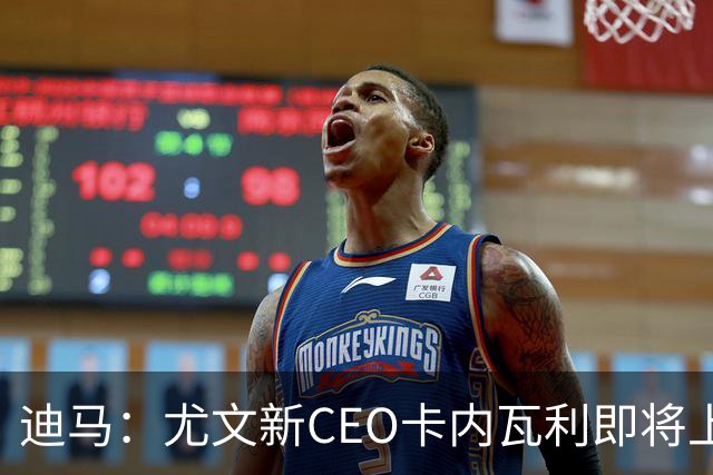 迪马：尤文新CEO卡内瓦利即将上任，他在萨索洛任职12年