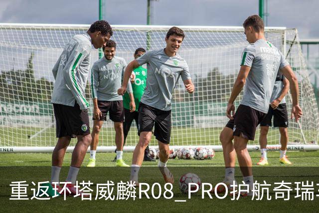重返环塔威麟R08 PRO护航奇瑞车队征战新疆