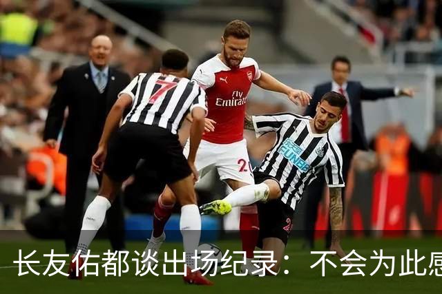 长友佑都谈出场纪录：不会为此感到满足，梅西C罗都踢了6届世界杯