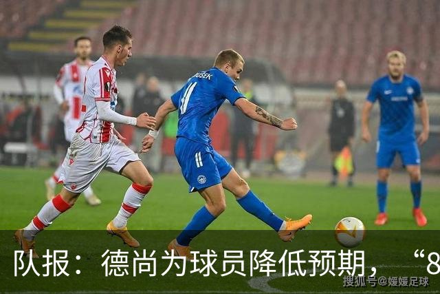 队报：德尚为球员降低预期，“8名欧洲冠军不保证世界杯成功”