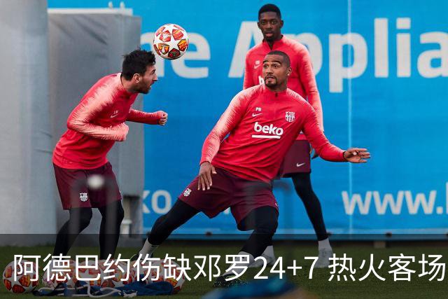 阿德巴约伤缺邓罗24+7 热火客场两分险胜黄蜂