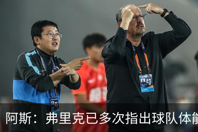 阿斯：弗里克已多次指出球队体能问题，坚决不再留用体能教练图斯