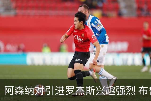 阿森纳对引进罗杰斯兴趣强烈 布鲁日边锋进入考察范围