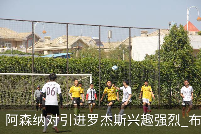 阿森纳对引进罗杰斯兴趣强烈 布鲁日边锋进入考察范围