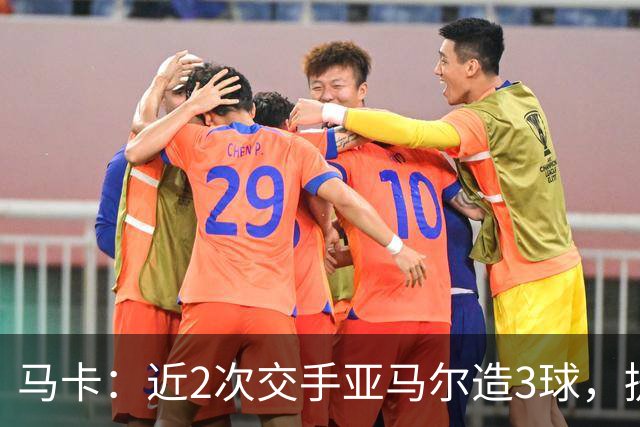 马卡：近2次交手亚马尔造3球，提起他的名字便足以唤醒法国队梦魇