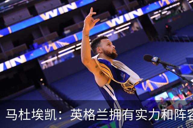 马杜埃凯：英格兰拥有实力和阵容深度 和萨卡的竞争不算敌对关系