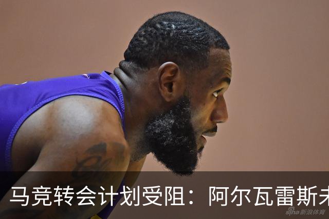 马竞转会计划受阻：阿尔瓦雷斯未来悬而未决，巴萨报价引发关注