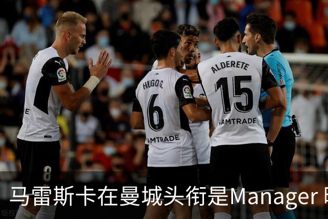 马雷斯卡在曼城头衔是Manager 曝蓝月为此支付1700万镑
