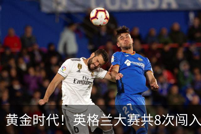 黄金时代！英格兰大赛共8次闯入4强 近8年5届4进半决赛