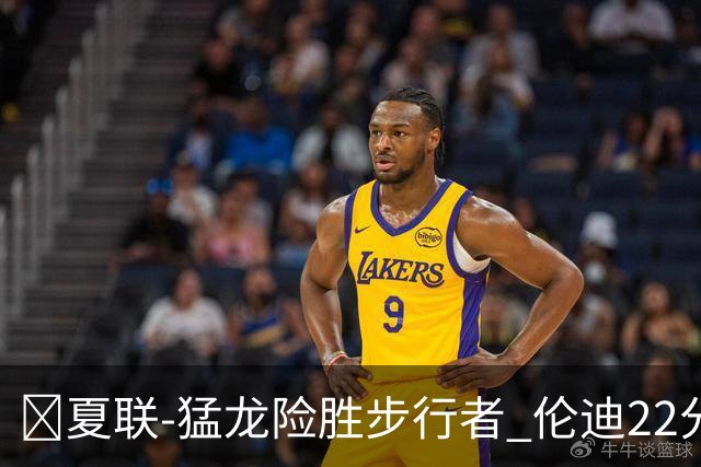 🏀夏联-猛龙险胜步行者 伦迪22分 马斯特23+10 斯劳森21+8