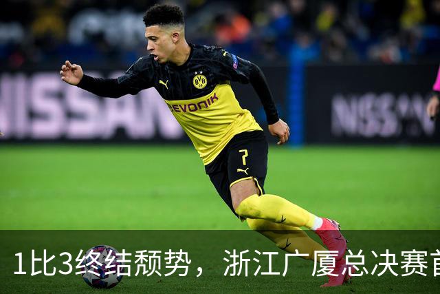 1比3终结颓势，浙江广厦总决赛首胜！胡金秋爆发领衔，塔克斩获22分