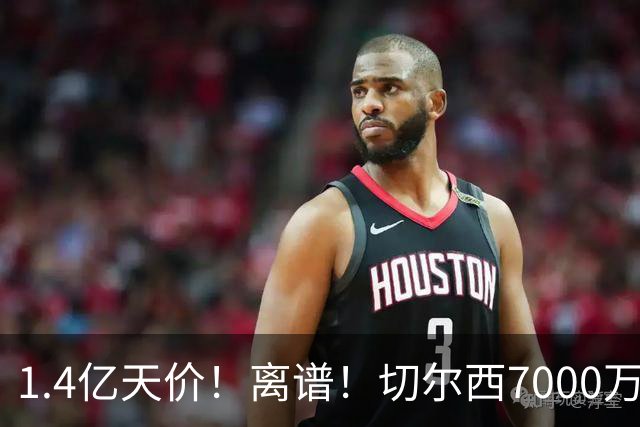 1.4亿天价！离谱！切尔西7000万报价被秒拒，西乙边锋溢价5.6倍