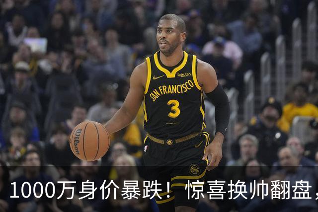 1000万身价暴跌！惊喜换帅翻盘，利物浦边卫重生悬念拉满