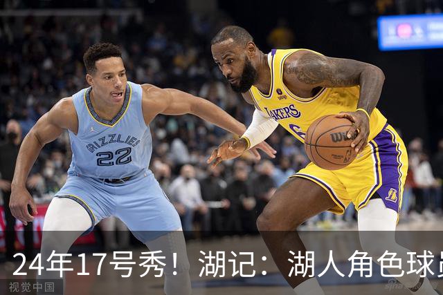 24年17号秀！湖记：湖人角色球员交易市场冷淡 克内克特行情有限
