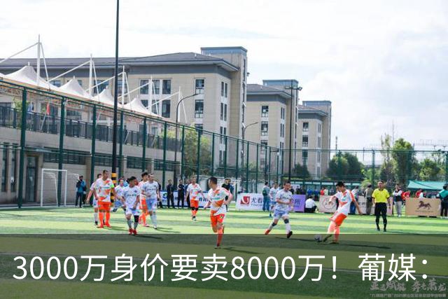 3000万身价要卖8000万！葡媒：费内巴切放弃引进葡体苏亚雷斯