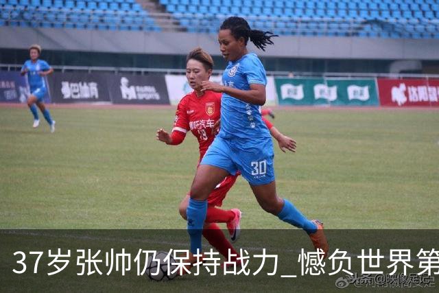 37岁张帅仍保持战力 憾负世界第一排名逼近前50