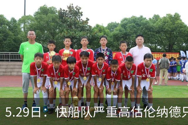 5.29日：快船队严重高估伦纳德只会导致交易变得困难重重