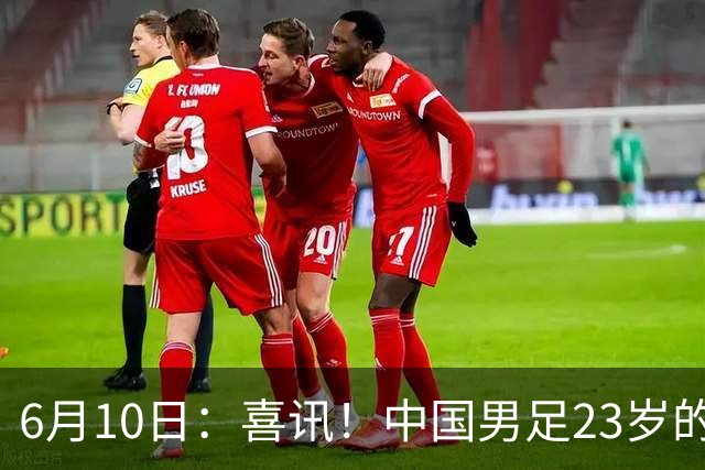 6月10日：喜讯！中国男足23岁的中锋拜合拉木将加盟德乙俱乐部狼堡踢主力
