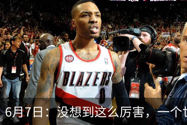 6月7日：没想到这么厉害，一个世界末流的中国足球